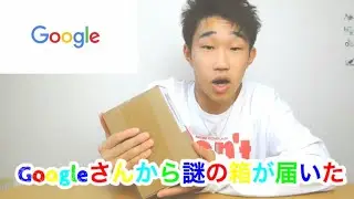 Googleさんから謎の箱が届いた‼️