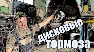 Поставили дисковые тормоза на горбатого