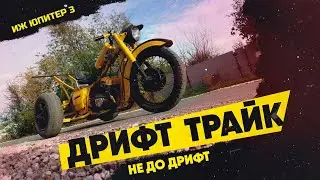 Трайк не до дрифт из ИЖ юпитер 3 ( Тест Драйв )