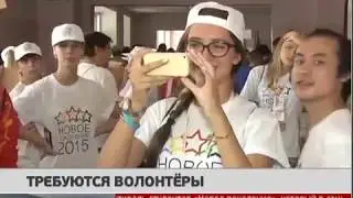 Набираем  волонтёров для 