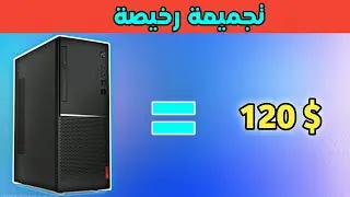 ارخص تجميعة pc gaming بسعر 120 دولار تشغل عليها كل الالعاب؟؟