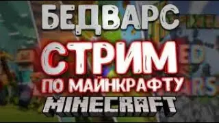 Играю в бедварс с другом на сервере MineBlaze | Bee_ | #1