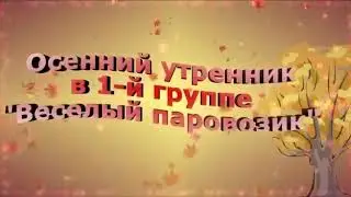 Осенний утренник 🍂в группе 1 «Веселый паровозик»