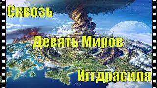 Сквозь Девять Миров Иггдрасиля