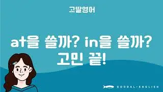 2단계 [61] 장소 전치사 at과 in이 헷갈린다면? 3분 정리
