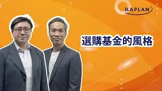 【Kaplan金融學堂】選擇基金的風格