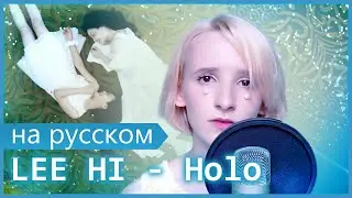 LEE HI (이하이) - Holo (홀로)【RUS COVER】