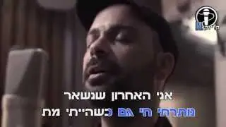 עמיר בניון - האחרון שנשאר קריוקי IL