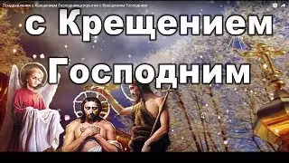 🔴ПОЗДРАВЛЕНИЕ С КРЕЩЕНИЕМ ГОСПОДНИМ!
