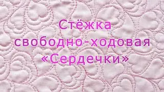 Стёжка покрывная «Сердечки»