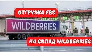 Отгрузка FBS Wildberries, работа со своего склада поставщика на Вайлдберриз.