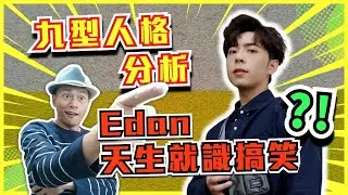 【Edan Mirror九型人格分析】(中文字幕)Edan天生就識搞笑?!│九型人格Wilson