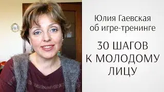 Юлия Гаевская о проекте Юлии Ковалёвой «30 шагов к молодому лицу» (отзыв по гимнастике для лица)