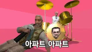아파트(로쒜에에에엑! & 브루노마su)