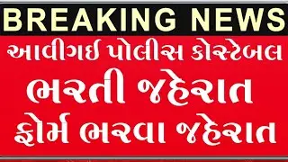 પોલીસ કોન્સ્ટેબલ ભરતી//Breaking News Gujarat police Constable Bharati 2023/LRD Big Bharati News 2023