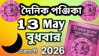 Dainik panjika 13 May 2026 || Bangla panjika Video || Bangla panjika today,