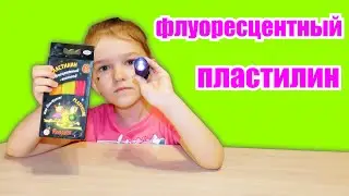 Леплю светящийся шедевр - Пластилин Гамма 