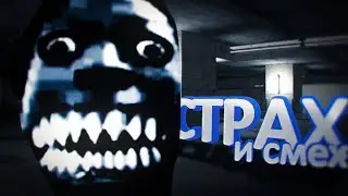 СТРАХ И СМЕХ | Gmod