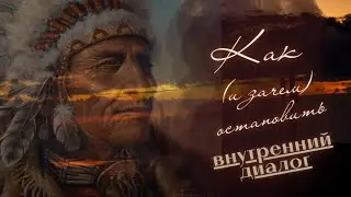 Как и зачем останавливать внутренний диалог