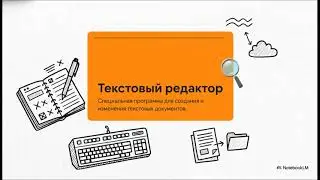 Текстовый редактор Word