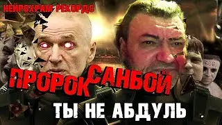 Пророк Санбой — Ты не Абдуль (AI cover)