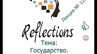 Тема: Государство.  Лекция №12