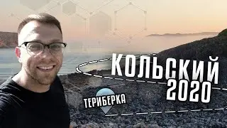 Кольский полуостров 2020. Часть №1
