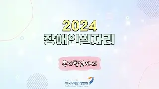 [2024] 장애인일자리사업 교육 동영상(복지형일자리)