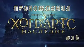 Hogwarts Legacy  -  прохождение часть 16