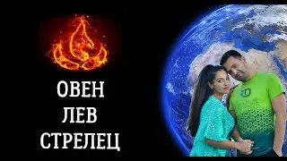 ЖАРКИЕ ребята - ОВЕН, ЛЕВ и СТРЕЛЕЦ