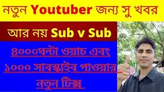 how to 1k subscribe and 4k watch time 2021 সাবস্ক্রাইব এবং ওয়াচ টাইম  বাড়ানো নতুন ট্রিকস
