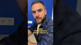 КЕЙС: Стираемость зубов часть 1
