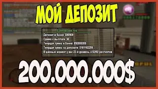 Депозит в 200 миллионов? Легко | Arizona RP MESA(Аризон РП Меса)