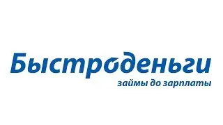 Быстроденьги - займы денег до зарплаты