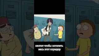 Рик и Морти 