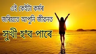 সুখী জীৱনৰ মূলমন্ত্ৰ। How can we Survive with happy life.