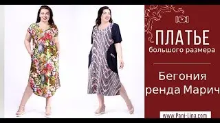 ПЛАТЬЕ БОЛЬШОГО РАЗМЕРА БЕГОНИЯ, БРЕНДА МАРИЧИ