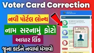 નવી પોર્ટલથી વૉટરકાર્ડમાં સુધારો કઈ રીતે કરીએ | How to correction in Voter card | Voter Service