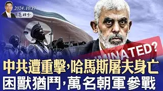 中共遭重擊，哈馬斯屠夫身亡；困獸猶鬥，萬名朝軍參戰；賀錦麗的“十月驚奇”（政論天下第1432集 20241017）天亮時分