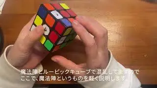 【魔法陣×ナンプレ×ルービックキューブ】なんか面白そうなこと思いついたのでやってみた。クリスマス過ぎた深夜のことでした。