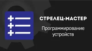 Стрелец-Мастер: Программирование устройств