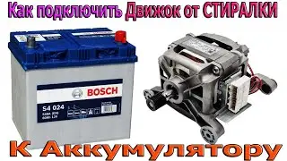 Как подключить ДВИЖОК  на 220 Вольт от Стиралки к 12 Вольтовому Аккумулятору ?