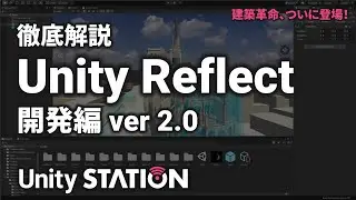 徹底解説 Unity Reflect【開発編 ver2.0】- Unityステーション