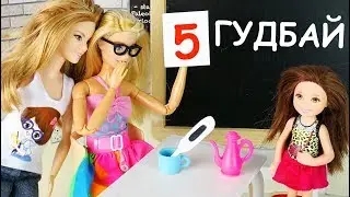 ГРАДУСНИК В ЧАЙ или ГУДБАЙ ПЯТЁРОЧКА! Мультик Барби Школа Играем в Куклы Игрушки для Девочек