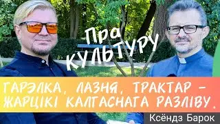 Вольскі. Служэнне культуры ў беларускім кантэксце. | #беларусь #культура #церковь