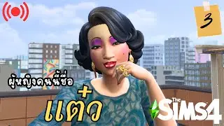 เจ้แต๋ว EP.3 | The sims 4