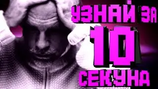 УЗНАТЬ ЗА 10 СЕКУНД | ЗАРУБЕЖНЫЕ И РУССКИЕ ХИТЫ