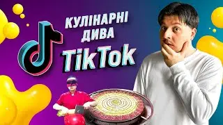 TikTok кухарі. Дешеві понти чи унікальні здібності?