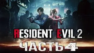 Resident Evil 2 Remake 2019 Прохождение #4