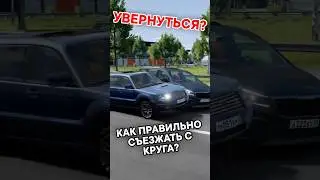 Лишение прав за съезд с круга!